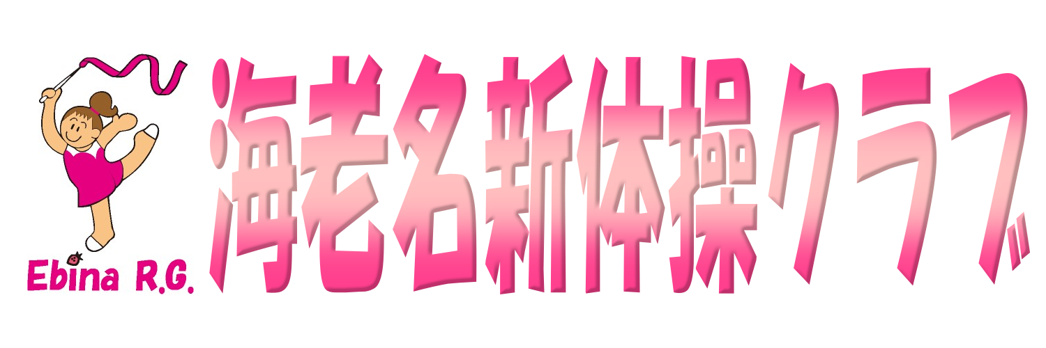 海老名新体操クラブ